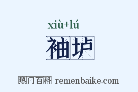 袖垆是什么意思的图片